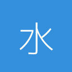 水柱