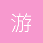 游戏少女