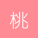 桃酱