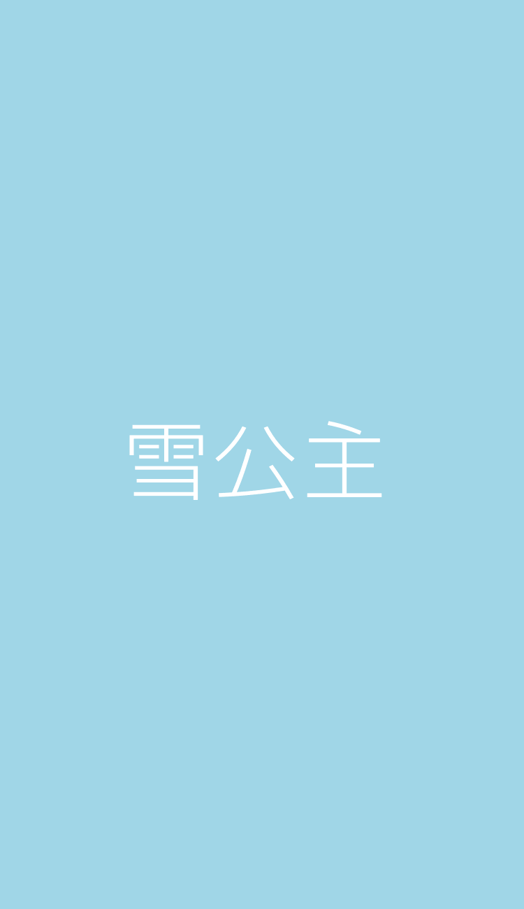 雪公主的Cosplay