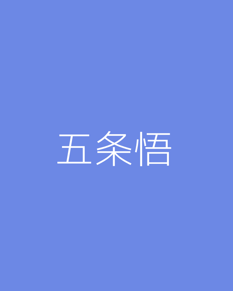 五条悟的Cosplay
