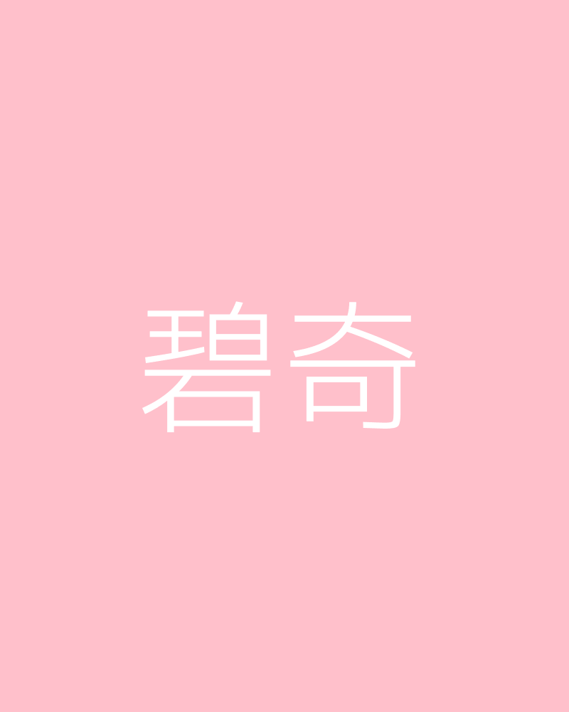 碧奇公主的Cosplay