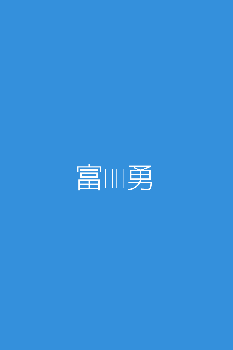 富冈义勇的Cosplay