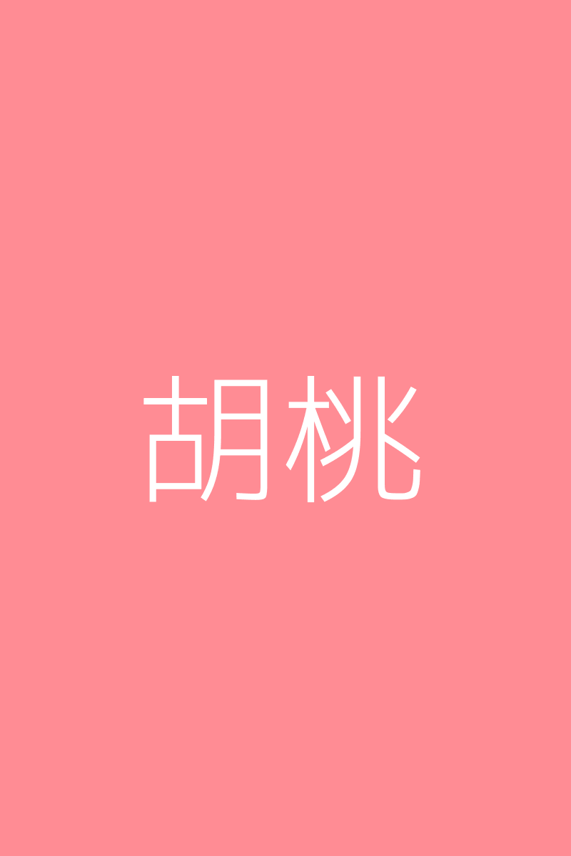 胡桃的Cosplay