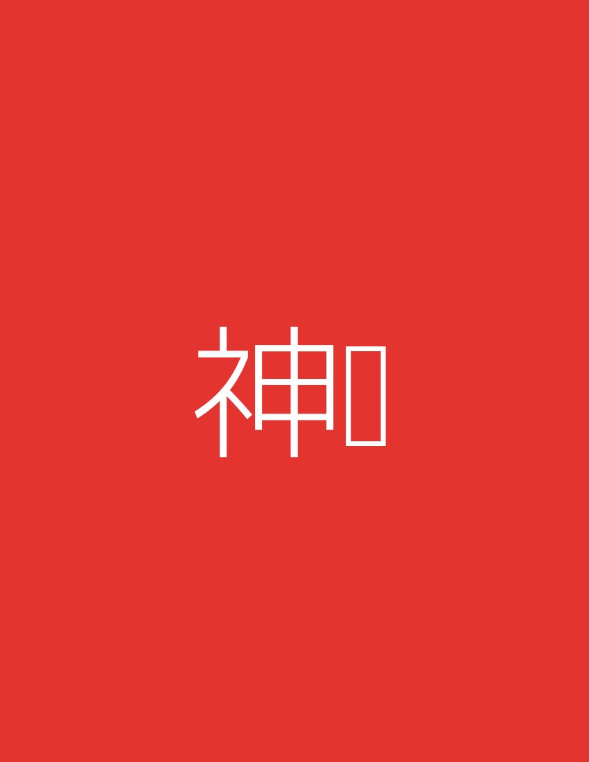 神乐的Cosplay